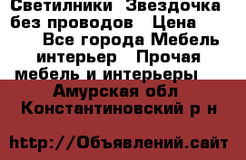 Светилники “Звездочка“ без проводов › Цена ­ 1 500 - Все города Мебель, интерьер » Прочая мебель и интерьеры   . Амурская обл.,Константиновский р-н